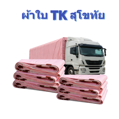 ผ้าใบ TK สุโขทัย (รหัส-A)( -25)  3.5X20  3.5X18   3.5X16  3.5X15  ผ้าใบถุงลมนิรภัย ใช้กันลมกันฝนบังแสงแดดหน้าร้านค้า