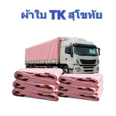 ผ้าใบ TK สุโขทัย (รหัส-A)( -19 )  8X8  6X6   ผ้าใบถุงลมนิรภัย ขนาดคลุมสิ่งของสินค้าทั่วไป