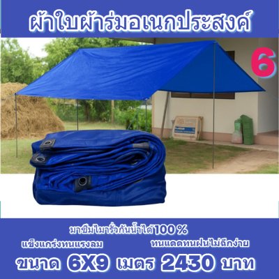 1-ผ้าใบผ้าร่มอเนกประสงค์ชนิดบางกันน้ำได้ 100 %   ลด 10 % ),มีขนาด 6X9,6X8,6X7,5X8,5X7,5X6