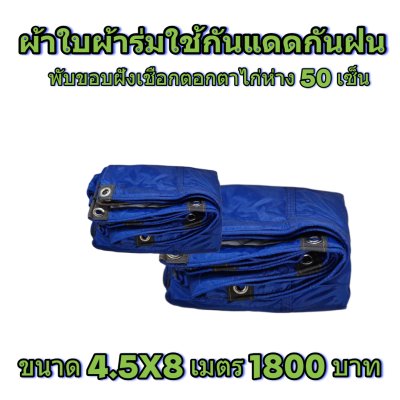 ผ้าใบผ้าร่มแบบขอบฝังเชือกตอกตาไก่ ขนาด 3.5X5 3.5X6 3.5X7 3.5X8 4.5X5 4.5X6 4.5X7 4.5X8