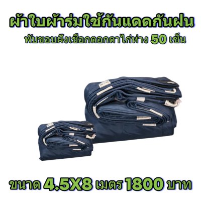 ผ้าใบผ้าร่มแบบขอบฝังเชือกตอกตาไก่ ขนาด 3.5X5 3.5X6 3.5X7 3.5X8 4.5X5 4.5X6 4.5X7 4.5X8