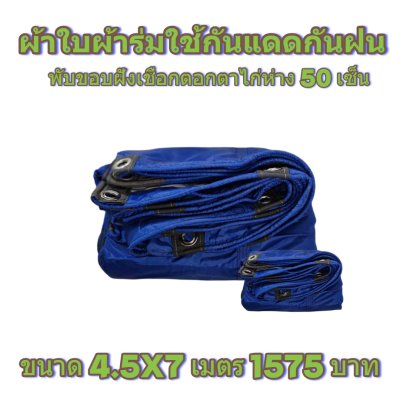 ผ้าใบผ้าร่มแบบขอบฝังเชือกตอกตาไก่ ขนาด 3.5X5 3.5X6 3.5X7 3.5X8 4.5X5 4.5X6 4.5X7 4.5X8
