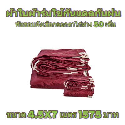 ผ้าใบผ้าร่มแบบขอบฝังเชือกตอกตาไก่ ขนาด 3.5X5 3.5X6 3.5X7 3.5X8 4.5X5 4.5X6 4.5X7 4.5X8