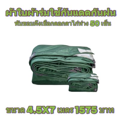 ผ้าใบผ้าร่มแบบขอบฝังเชือกตอกตาไก่ ขนาด 3.5X5 3.5X6 3.5X7 3.5X8 4.5X5 4.5X6 4.5X7 4.5X8