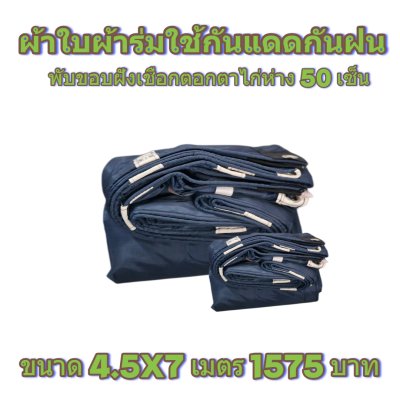 ผ้าใบผ้าร่มแบบขอบฝังเชือกตอกตาไก่ ขนาด 3.5X5 3.5X6 3.5X7 3.5X8 4.5X5 4.5X6 4.5X7 4.5X8
