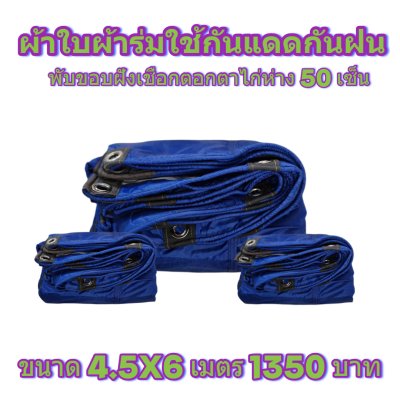 ผ้าใบผ้าร่มแบบขอบฝังเชือกตอกตาไก่ ขนาด 3.5X5 3.5X6 3.5X7 3.5X8 4.5X5 4.5X6 4.5X7 4.5X8