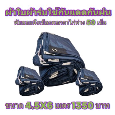 ผ้าใบผ้าร่มแบบขอบฝังเชือกตอกตาไก่ ขนาด 3.5X5 3.5X6 3.5X7 3.5X8 4.5X5 4.5X6 4.5X7 4.5X8
