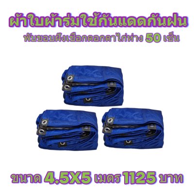 ผ้าใบผ้าร่มแบบขอบฝังเชือกตอกตาไก่ ขนาด 3.5X5 3.5X6 3.5X7 3.5X8 4.5X5 4.5X6 4.5X7 4.5X8