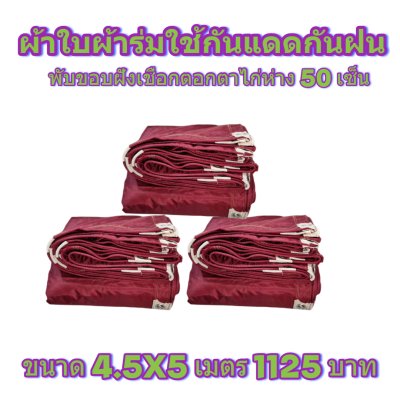 ผ้าใบผ้าร่มแบบขอบฝังเชือกตอกตาไก่ ขนาด 3.5X5 3.5X6 3.5X7 3.5X8 4.5X5 4.5X6 4.5X7 4.5X8