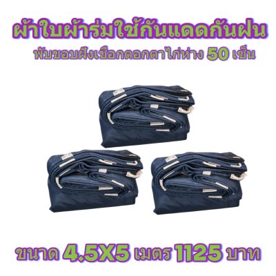 ผ้าใบผ้าร่มแบบขอบฝังเชือกตอกตาไก่ ขนาด 3.5X5 3.5X6 3.5X7 3.5X8 4.5X5 4.5X6 4.5X7 4.5X8