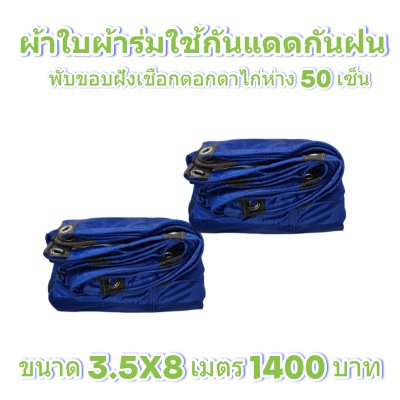 ผ้าใบผ้าร่มแบบขอบฝังเชือกตอกตาไก่ ขนาด 3.5X5 3.5X6 3.5X7 3.5X8 4.5X5 4.5X6 4.5X7 4.5X8