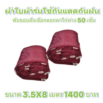 ผ้าใบผ้าร่มแบบขอบฝังเชือกตอกตาไก่ ขนาด 3.5X5 3.5X6 3.5X7 3.5X8 4.5X5 4.5X6 4.5X7 4.5X8