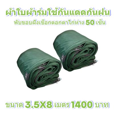 ผ้าใบผ้าร่มแบบขอบฝังเชือกตอกตาไก่ ขนาด 3.5X5 3.5X6 3.5X7 3.5X8 4.5X5 4.5X6 4.5X7 4.5X8