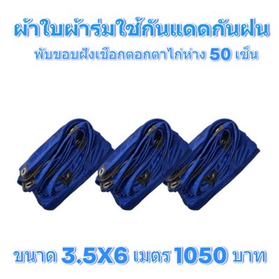 ผ้าใบผ้าร่มแบบขอบฝังเชือกตอกตาไก่ ขนาด 3.5X5 3.5X6 3.5X7 3.5X8 4.5X5 4.5X6 4.5X7 4.5X8
