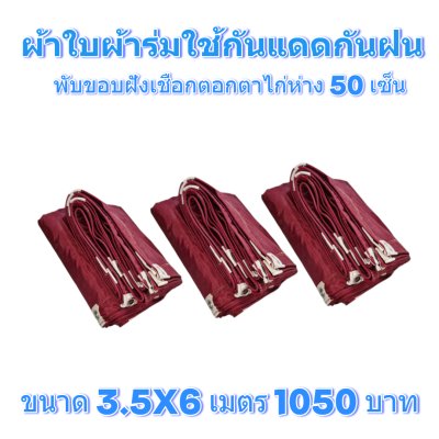 ผ้าใบผ้าร่มแบบขอบฝังเชือกตอกตาไก่ ขนาด 3.5X5 3.5X6 3.5X7 3.5X8 4.5X5 4.5X6 4.5X7 4.5X8