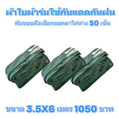 ผ้าใบผ้าร่มแบบขอบฝังเชือกตอกตาไก่ ขนาด 3.5X5 3.5X6 3.5X7 3.5X8 4.5X5 4.5X6 4.5X7 4.5X8