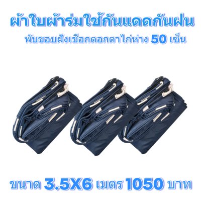 ผ้าใบผ้าร่มแบบขอบฝังเชือกตอกตาไก่ ขนาด 3.5X5 3.5X6 3.5X7 3.5X8 4.5X5 4.5X6 4.5X7 4.5X8