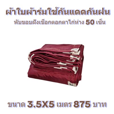 ผ้าใบผ้าร่มแบบขอบฝังเชือกตอกตาไก่ ขนาด 3.5X5 3.5X6 3.5X7 3.5X8 4.5X5 4.5X6 4.5X7 4.5X8
