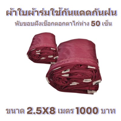 ผ้าใบผ้าร่มแบบขอบฝังเชือกตอกตาไก่ ขนาด 2.5X4 2.5X6 2.5X8