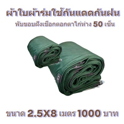 ผ้าใบผ้าร่มแบบขอบฝังเชือกตอกตาไก่ ขนาด 2.5X4 2.5X6 2.5X8