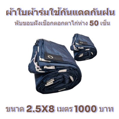 ผ้าใบผ้าร่มแบบขอบฝังเชือกตอกตาไก่ ขนาด 2.5X4 2.5X6 2.5X8