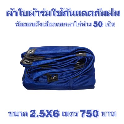 ผ้าใบผ้าร่มแบบขอบฝังเชือกตอกตาไก่ ขนาด 2.5X4 2.5X6 2.5X8