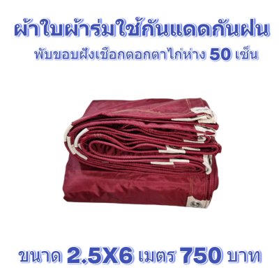 ผ้าใบผ้าร่มแบบขอบฝังเชือกตอกตาไก่ ขนาด 2.5X4 2.5X6 2.5X8