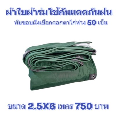 ผ้าใบผ้าร่มแบบขอบฝังเชือกตอกตาไก่ ขนาด 2.5X4 2.5X6 2.5X8