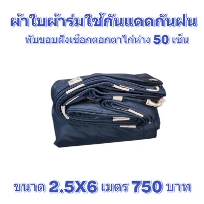 ผ้าใบผ้าร่มแบบขอบฝังเชือกตอกตาไก่ ขนาด 2.5X4 2.5X6 2.5X8
