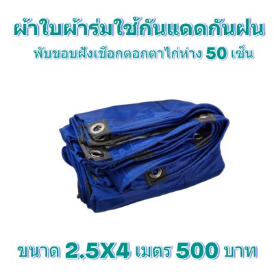 ผ้าใบผ้าร่มแบบขอบฝังเชือกตอกตาไก่ ขนาด 2.5X4 2.5X6 2.5X8