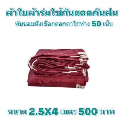 ผ้าใบผ้าร่มแบบขอบฝังเชือกตอกตาไก่ ขนาด 2.5X4 2.5X6 2.5X8