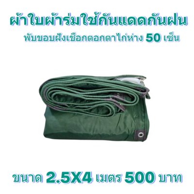 ผ้าใบผ้าร่มแบบขอบฝังเชือกตอกตาไก่ ขนาด 2.5X4 2.5X6 2.5X8