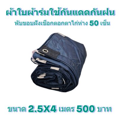 ผ้าใบผ้าร่มแบบขอบฝังเชือกตอกตาไก่ ขนาด 2.5X4 2.5X6 2.5X8