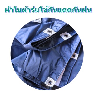 ผ้าใบผ้าร่มอเนกประสงค์ชนิดบางเบาขอบฝังเชือกตอกตาไก่ใช้คลุมสิ่งของได้ทุกอย่างกันน้ำได้ 100% หมวดหมู่ที่ ( 3 ) สี น้ำเงิน มี 5 ขนาด 4X8-4X7-4X6-4X5-4X4 กดภาพสั่งซื้อได้เลยไม่ต้องสมัครสมาชิก-มีปลายทาง