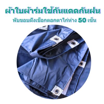 ผ้าใบผ้าร่มแบบขอบฝังเชือกตอกตาไก่ ขนาด มี 4 สี
