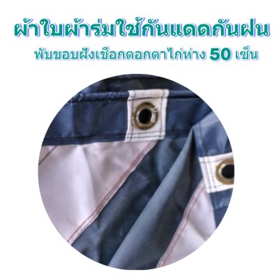 ผ้าใบผ้าร่มแบบขอบฝังเชือกตอกตาไก่ ขนาด มี 4 สี