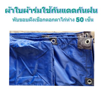 ผ้าใบผ้าร่มแบบขอบฝังเชือกตอกตาไก่ ขนาด มี 4 สี