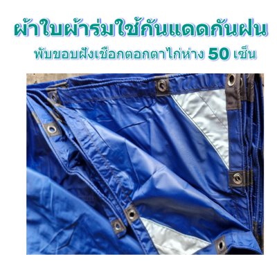 ผ้าใบผ้าร่มแบบขอบฝังเชือกตอกตาไก่ ขนาด มี 4 สี