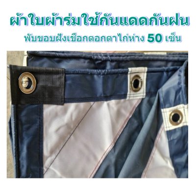 ผ้าใบผ้าร่มแบบขอบฝังเชือกตอกตาไก่ ขนาด มี 4 สี