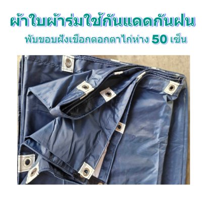 ผ้าใบผ้าร่มแบบขอบฝังเชือกตอกตาไก่ ขนาด มี 4 สี