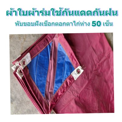 ผ้าใบผ้าร่มแบบขอบฝังเชือกตอกตาไก่ ขนาด มี 4 สี