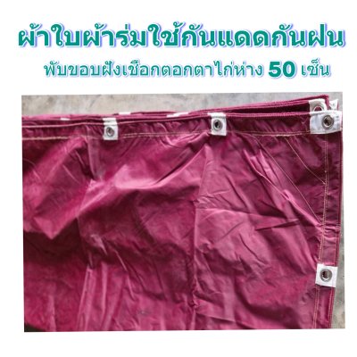 ผ้าใบผ้าร่มแบบขอบฝังเชือกตอกตาไก่ ขนาด มี 4 สี