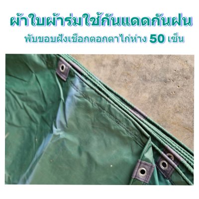 ผ้าใบผ้าร่มแบบขอบฝังเชือกตอกตาไก่ ขนาด มี 4 สี