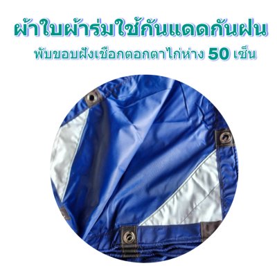 ผ้าใบผ้าร่มแบบขอบฝังเชือกตอกตาไก่ ขนาด มี 4 สี