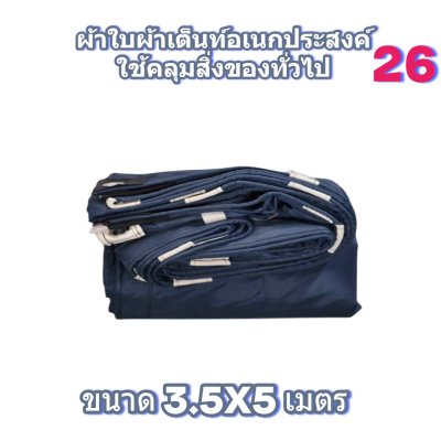 ผ้าใบผ้าร่มแบบขอบฝังเชือกตอกตาไก่ ขนาด 3.5X5 3.5X6 3.5X7 3.5X8 4.5X5 4.5X6 4.5X7 4.5X8