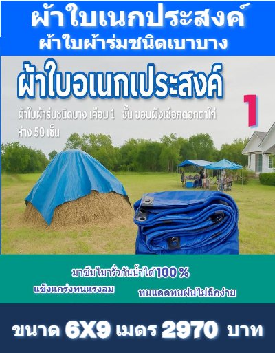 1ผ้าใบผ้าร่มอเนกประสงค์ชนิดบางเบาผ้าใบอเนกประสงค์น้ำได้ 100 % มีขนาด 6X9,6X8,6X7,5X8,5X7,5X6 (สีน้ำเงินชุดที่ 1)