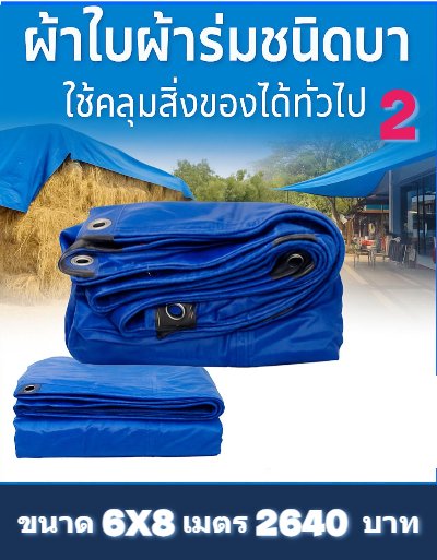 1ผ้าใบผ้าร่มอเนกประสงค์ชนิดบางเบาผ้าใบอเนกประสงค์น้ำได้ 100 % มีขนาด 6X9,6X8,6X7,5X8,5X7,5X6 (สีน้ำเงินชุดที่ 1)