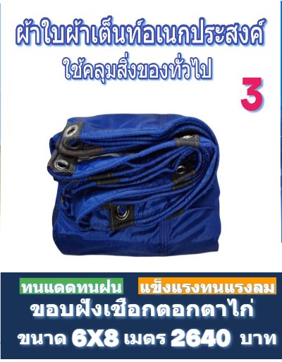1ผ้าใบผ้าร่มอเนกประสงค์ชนิดบางเบาผ้าใบอเนกประสงค์น้ำได้ 100 % มีขนาด 6X9,6X8,6X7,5X8,5X7,5X6 (สีน้ำเงินชุดที่ 1)