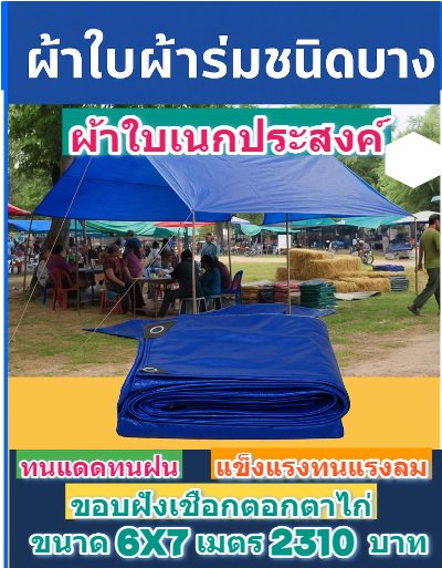 1ผ้าใบผ้าร่มอเนกประสงค์ชนิดบางเบาผ้าใบอเนกประสงค์น้ำได้ 100 % มีขนาด 6X9,6X8,6X7,5X8,5X7,5X6 (สีน้ำเงินชุดที่ 1)