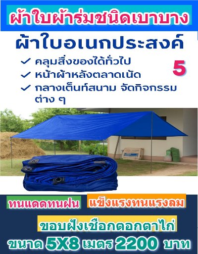 1ผ้าใบผ้าร่มอเนกประสงค์ชนิดบางเบาผ้าใบอเนกประสงค์น้ำได้ 100 % มีขนาด 6X9,6X8,6X7,5X8,5X7,5X6 (สีน้ำเงินชุดที่ 1)